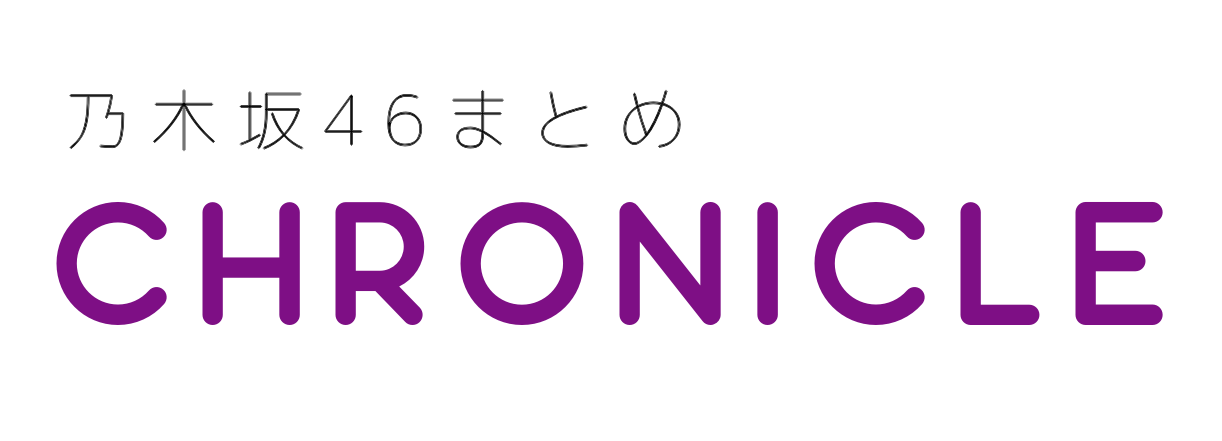 乃木坂46まとめクロニクル