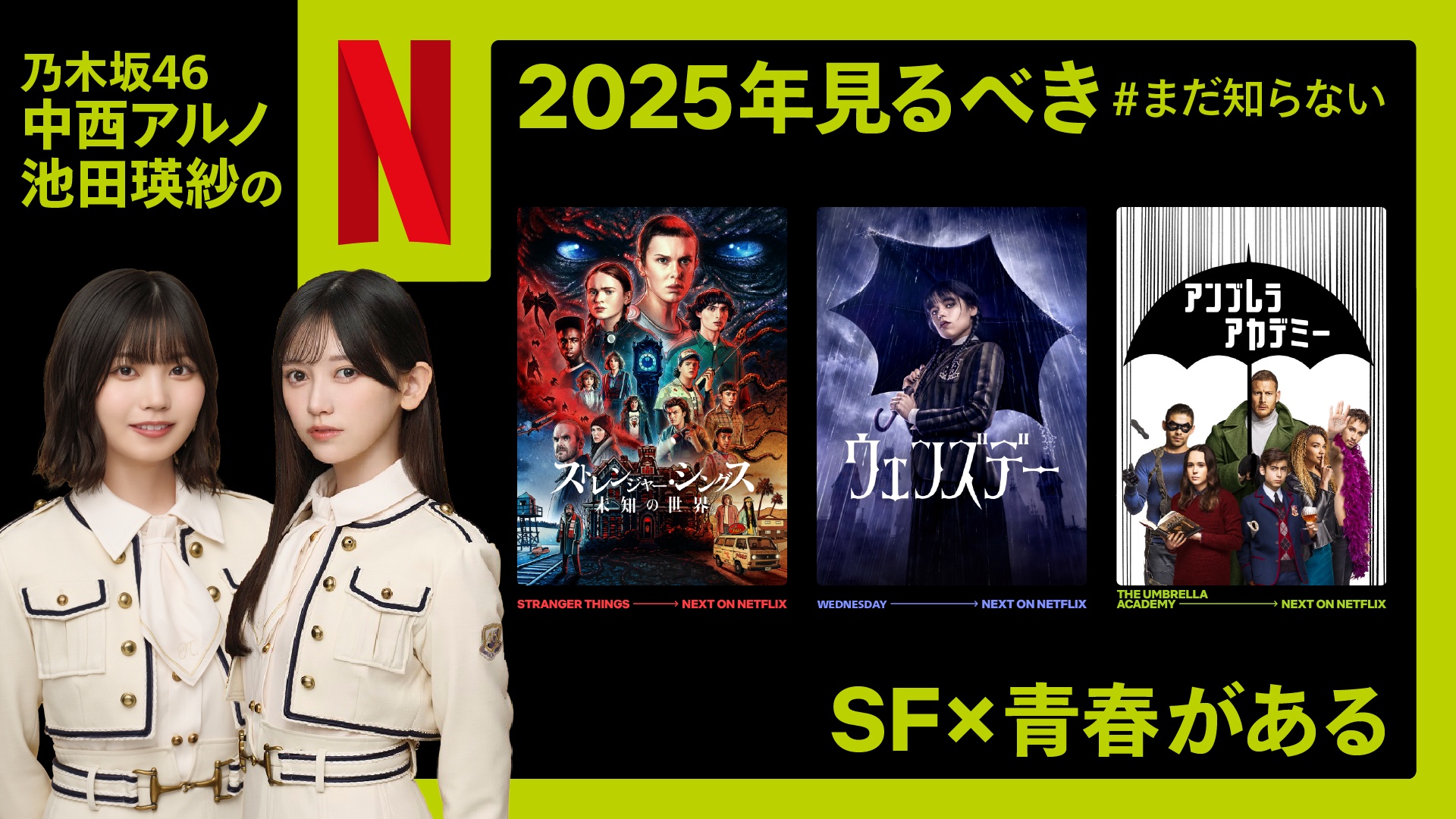 【乃木坂46】中西アルノ・池田瑛紗 2025年見るべき『まだ知らないSFx青春がある』リポストすると2人のオススメ作品が…！