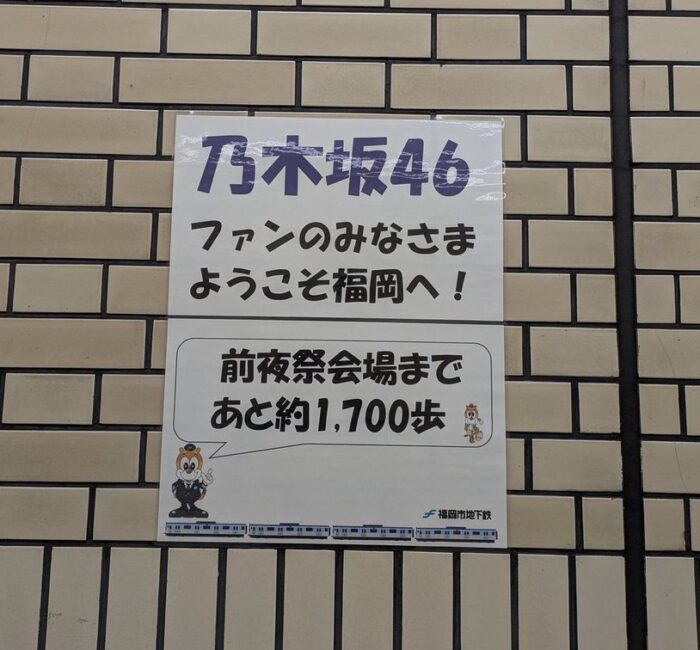 【乃木坂46】『与田祐希 卒業コンサート Day-1 卒業前夜祭 ～全部 与田のまま～ in みずほPayPayドーム福岡』セットリスト