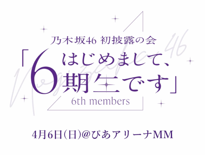 『乃木坂46 初披露の会「はじめまして、6期生です」』春組・夏組 ショート動画公開。イベントロゴも初公開へ