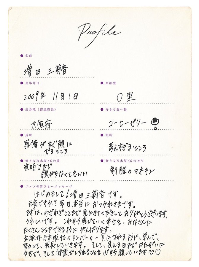 【乃木坂46】6期生 増田三莉音、独特な感性を持っていそうな手書きプロフィールw